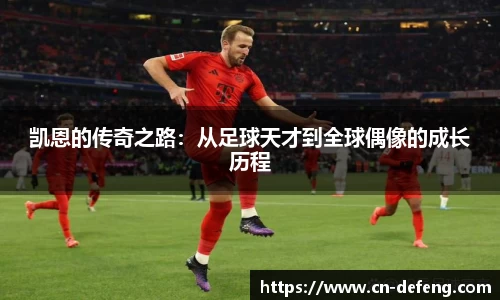 凯恩的传奇之路：从足球天才到全球偶像的成长历程