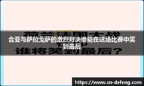 合亚与萨拉戈萨的激烈对决谁能在这场比赛中笑到最后