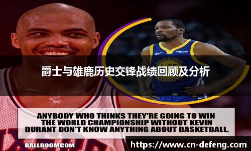 爵士与雄鹿历史交锋战绩回顾及分析