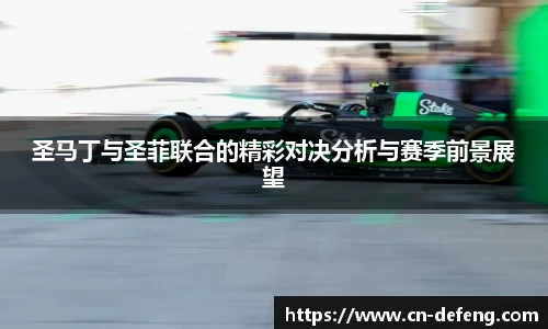 圣马丁与圣菲联合的精彩对决分析与赛季前景展望