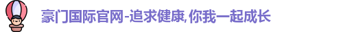 豪门国际官网